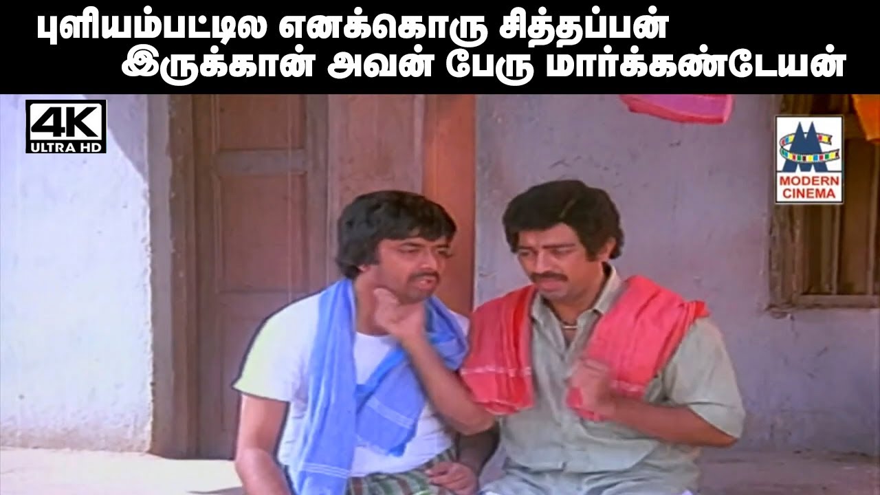 #Kamal #Y.G.Mahendran #Comedy கமல், Y.G.மஹேந்திரன் காமெடி