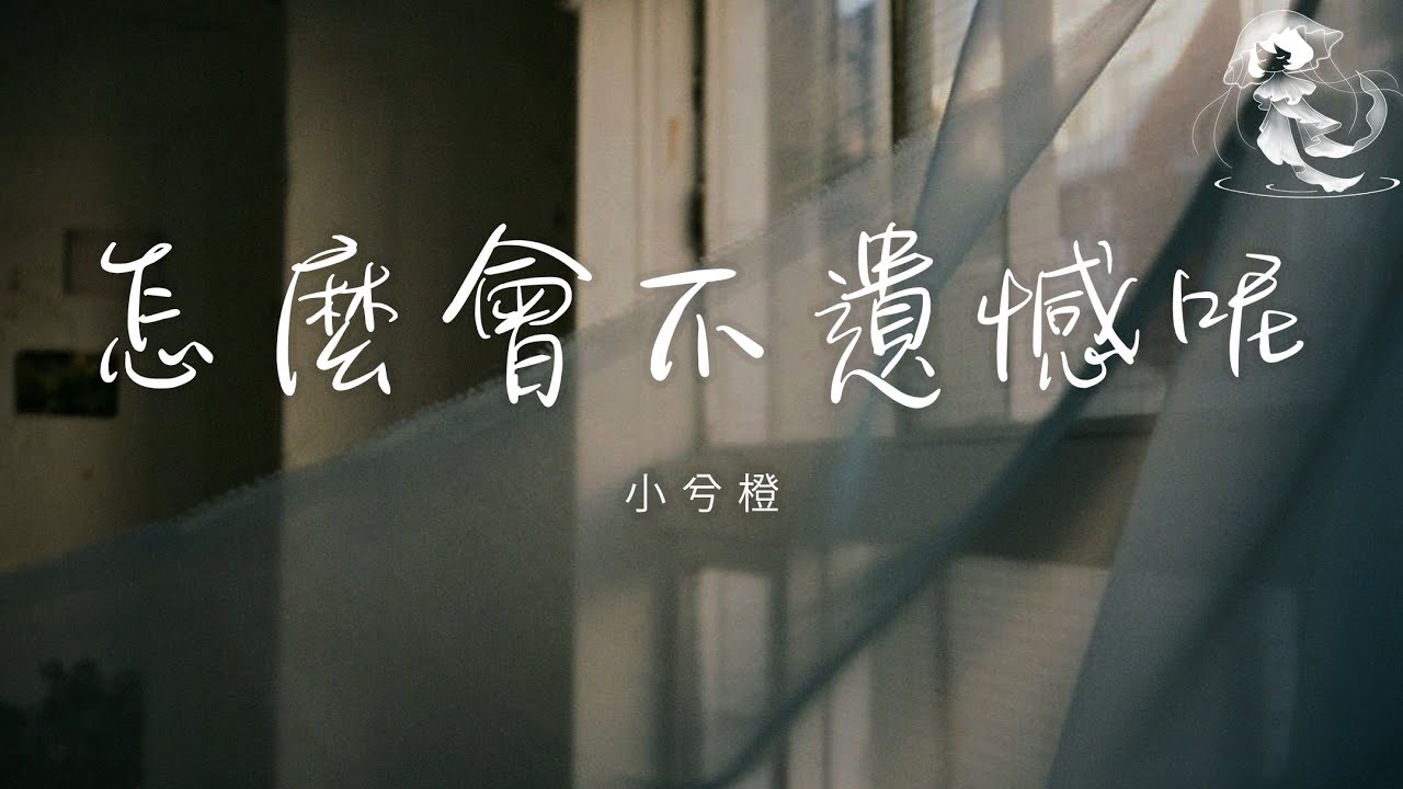 小兮橙 - 怎麼會不遺憾呢「會不遺憾呢 怎麼會不遺憾呢 那麼多話還沒說完」【動態歌詞】♪