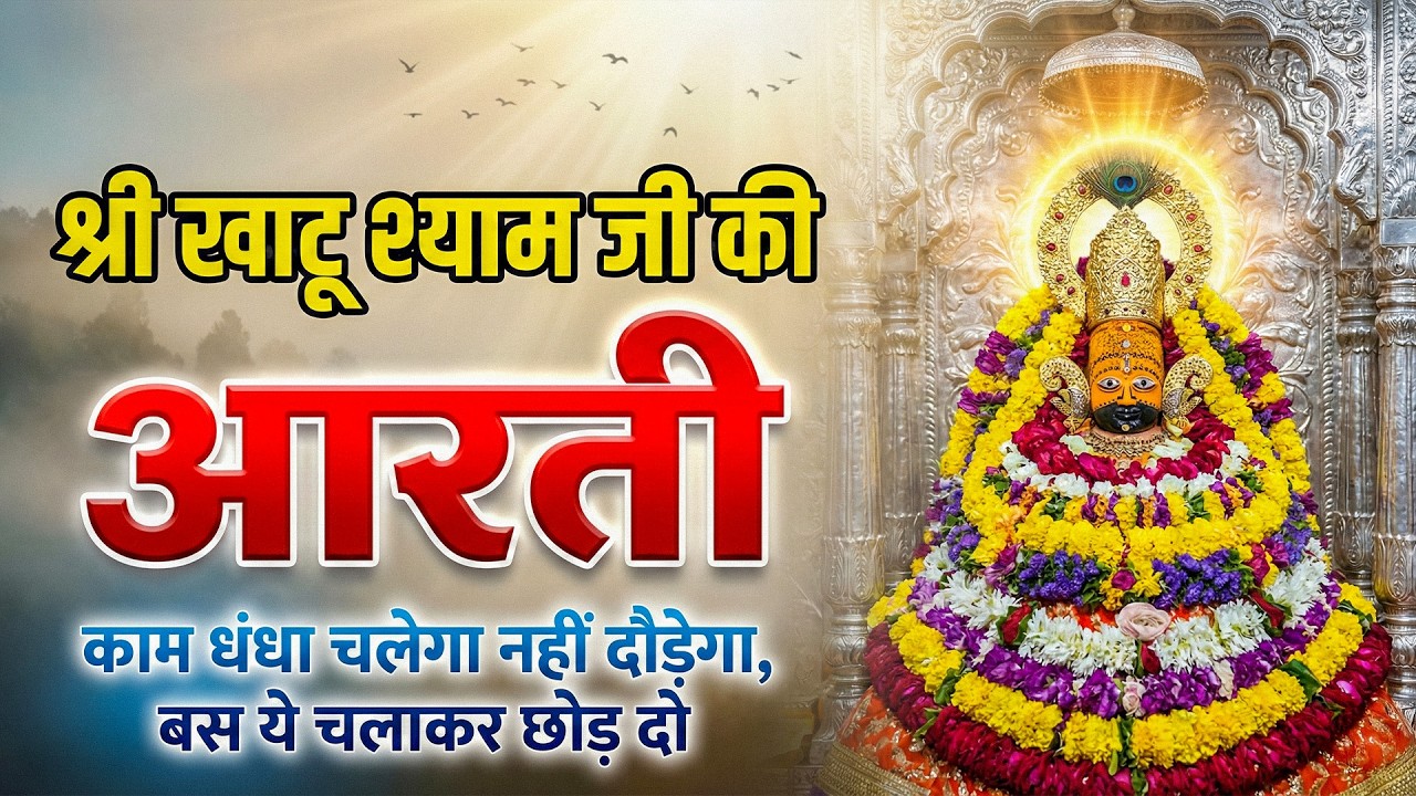 Ekadashi Special - Shree Khatu Shyam Aarti | Shyam Chalisa | Shyam Katha Shyam Stuti | Gyaras Bhajan
