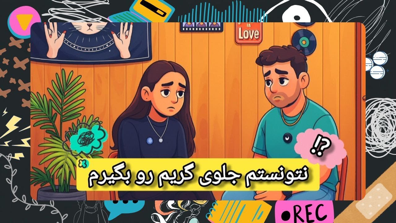 یکم با هم درد و دل کنیم | پادکست تــاریکِ دُنیــا - 3 🎙🖤