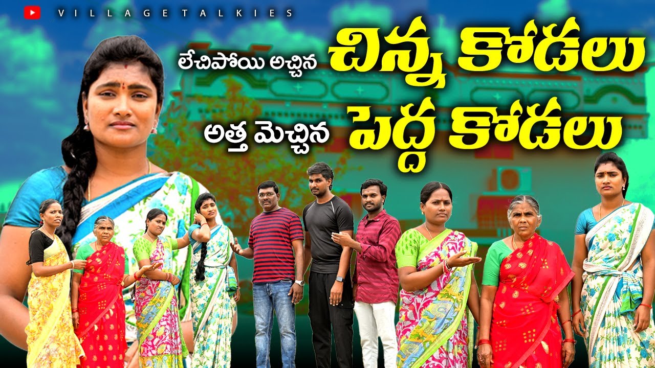 లేచిపోయి అచ్చిన చిన్నకోడలు || అత్త మెచ్చిన పెద్దకోడలు || Telugu New Village Emotional Short Film  