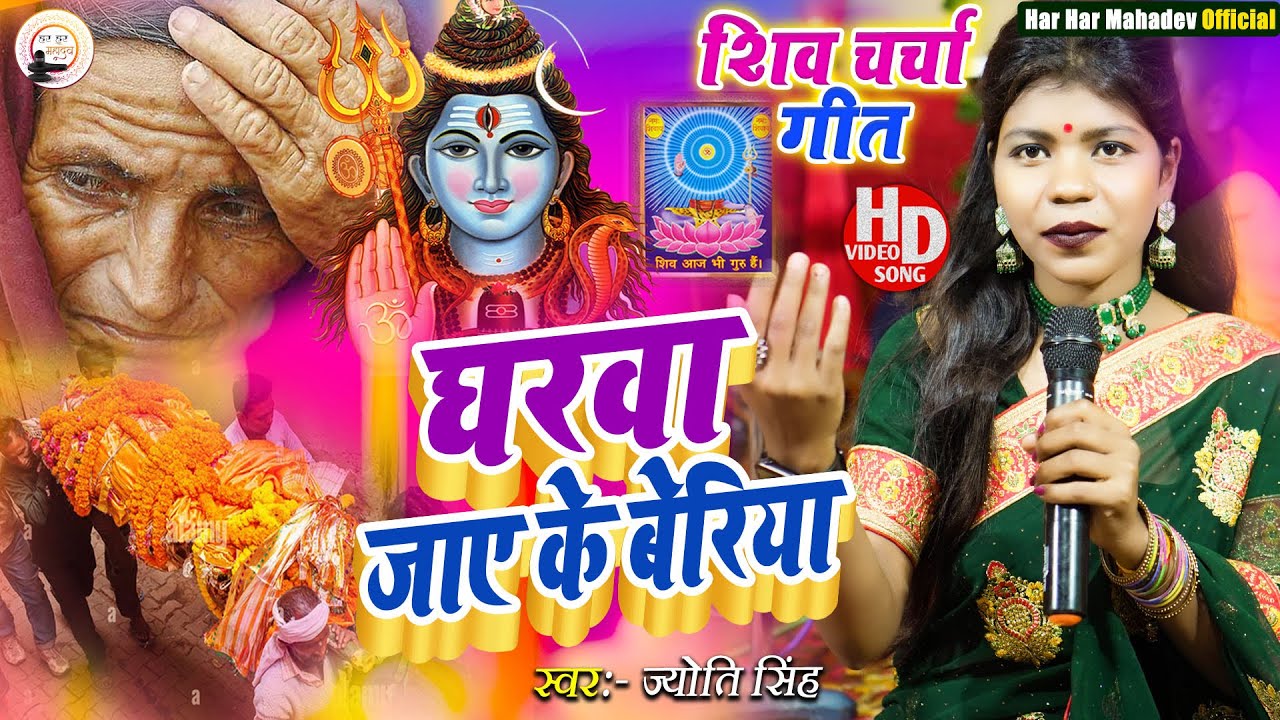 Jyoti Singh | घरवा जाए के बेरिया | Shiv charcha geet | Shiv charcha bhajan | Shiv charcha