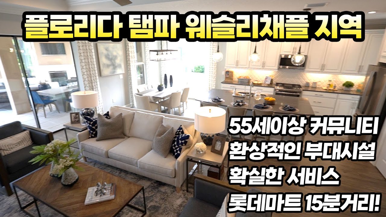 [미국 플로리다 부동산] 55세이상 최고의 서비스와 최고의 로케이션 커뮤니티 소개합니다(탬파 웨슬리채플지역)