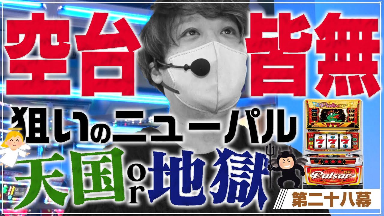 【狙いは2択!!】ワサビ超#28「久しぶりのパルサー! ワサビの読みはどうなる!?」【ニューパルサーorゲッターマウス!!】