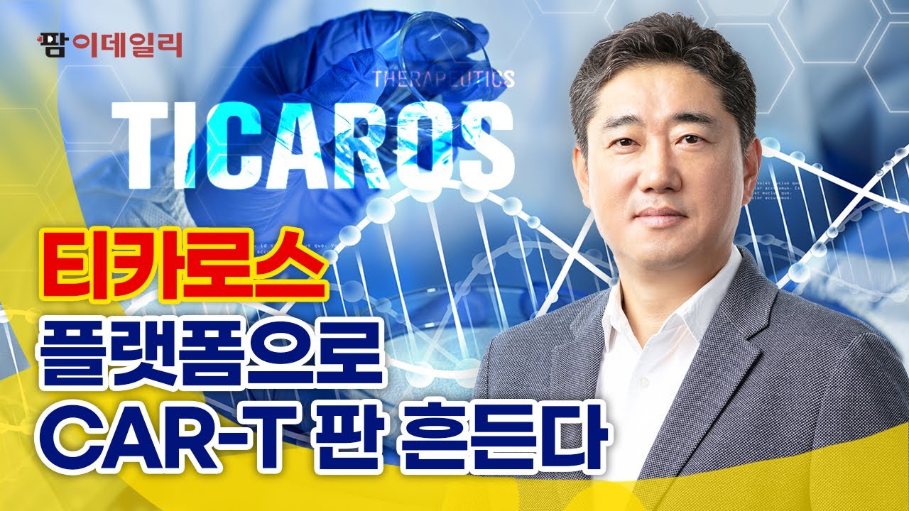 티카로스, CAR-T 판도 바꿀 &lsquo;플랫폼&rsquo; 기술 #팜이데일리