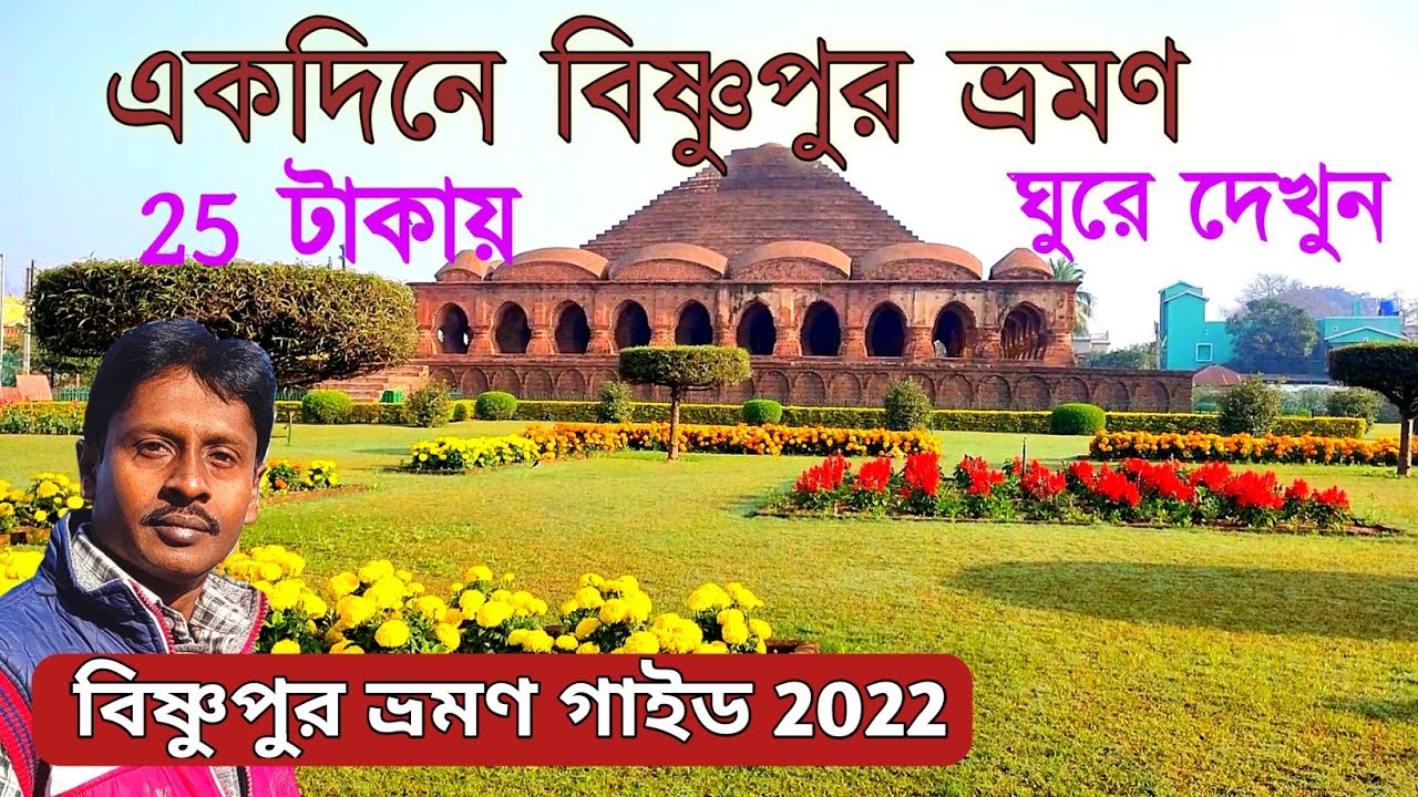 বিষ্ণুপুর ভ্রমণ 2022 | Bishnupur Bankura Tour Guide | Bishnupur Terracotta Mandir | Bishnupur Tour