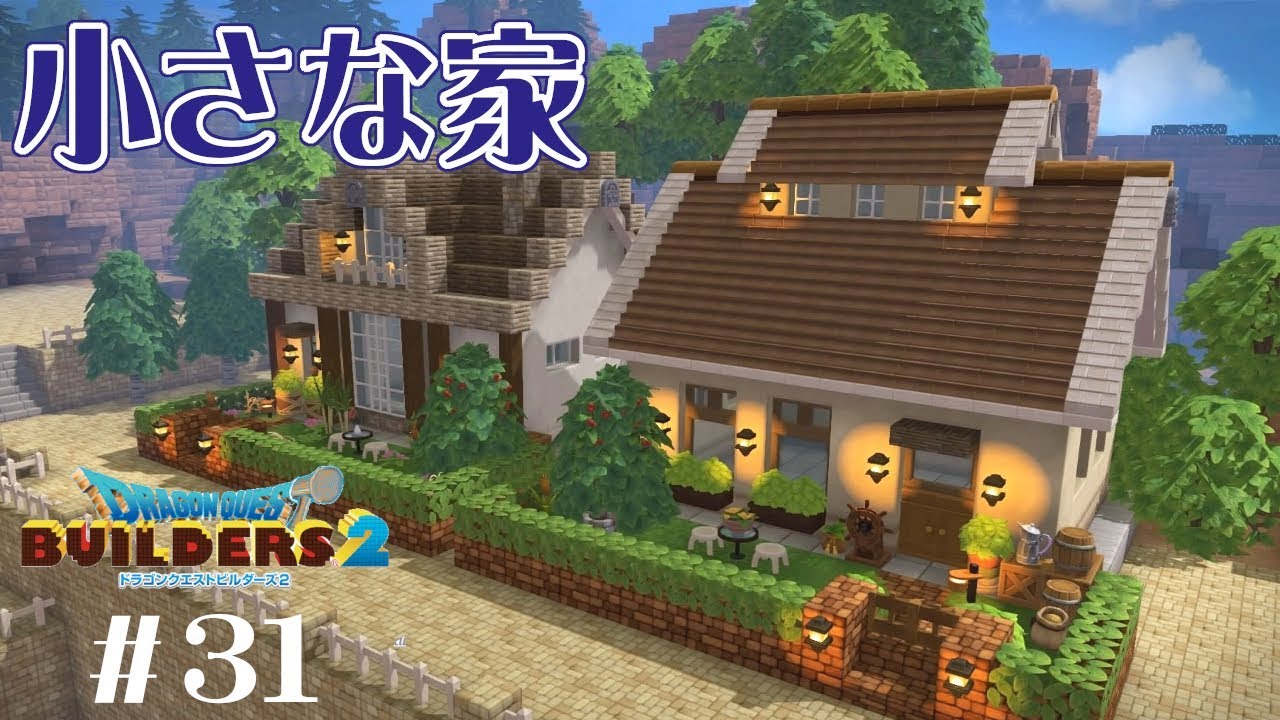 【ドラクエビルダーズ２】大きな出窓のある家と越屋根のある家をビルド　＃31【ゆっくり実況 DQB2】