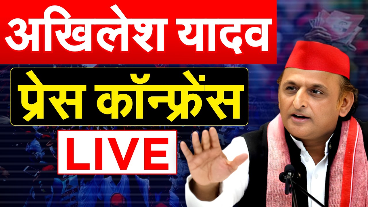 अखिलेश यादव प्रेस कॉन्फ्रेंस LIVE