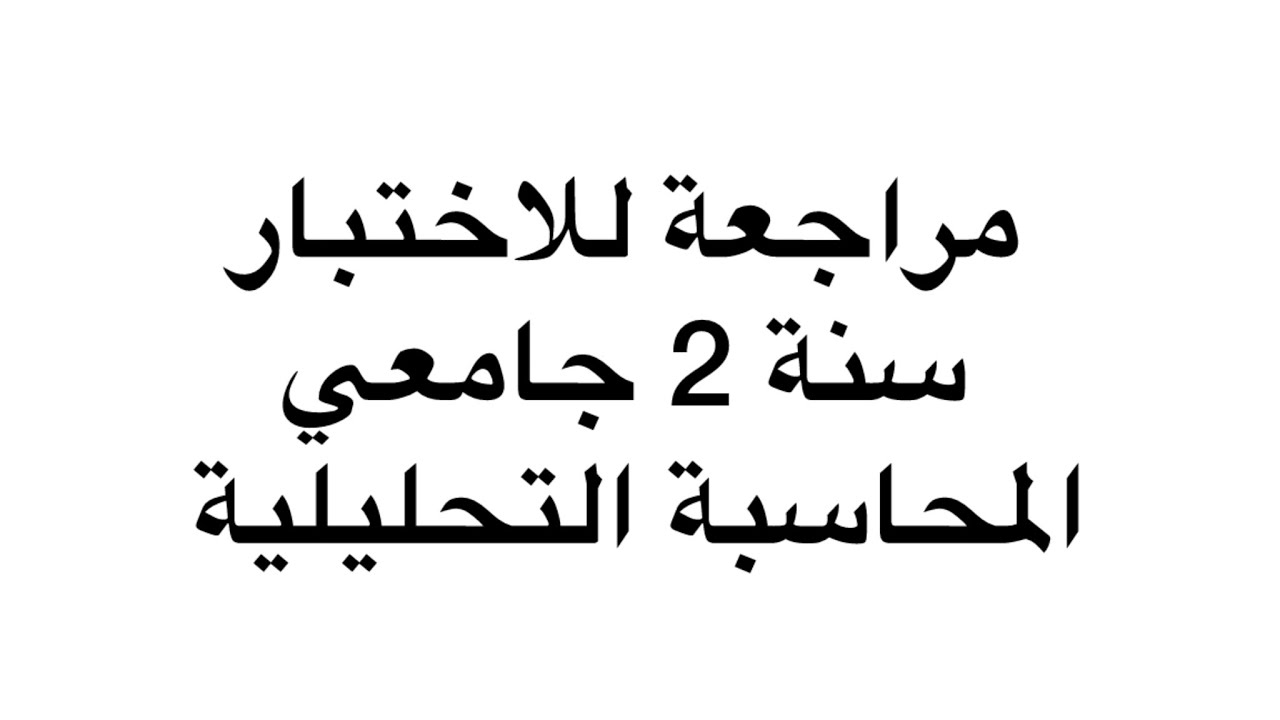 مراجعة للاختبار المحاسبة التحليلية سنة ثانية جامعي تمارين شاملة 💕