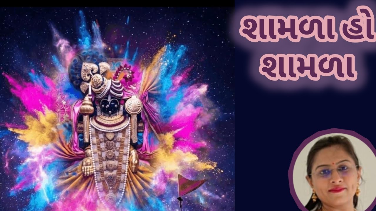 શામળિયા સરકારનું જોરદાર ભજન (👇🏻લખેલું છે👇🏻) 🙏🏻🕉️😍 શામળિયાનું ભજન | કૃષ્ણ ભજન | ડાકોરના ઠાકોરનું ભજન