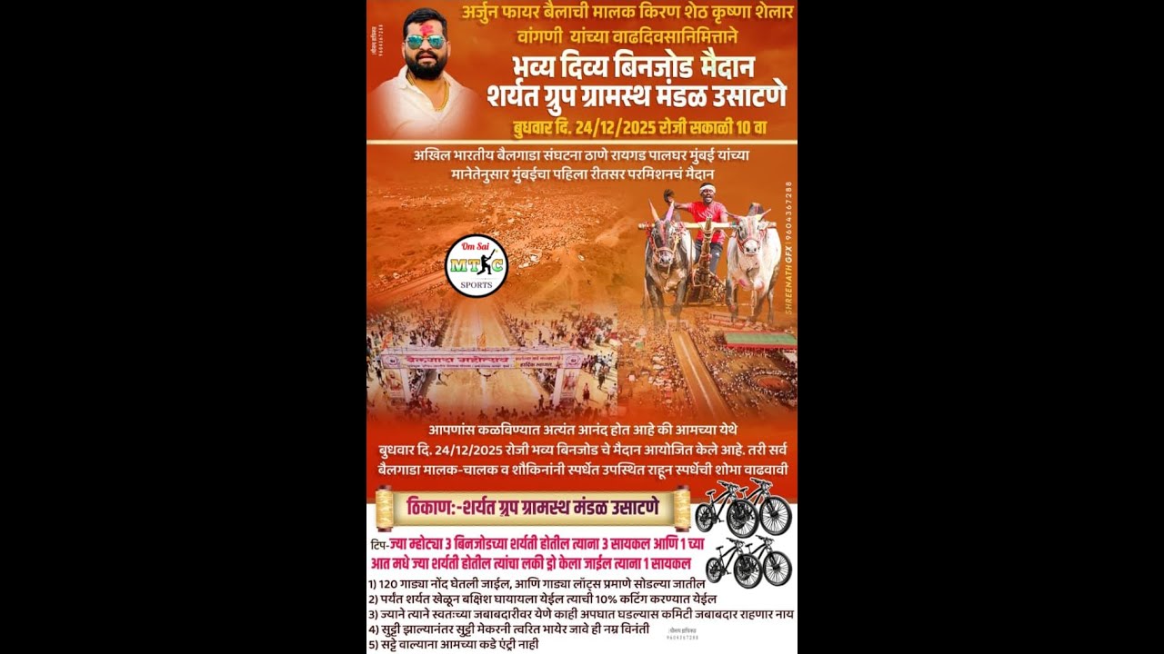 🔴छकड्यांच्या जंगी शर्यती उसाटणे,आयोजक ग्रामस्थ मंडळ व शर्यत ग्रुप उसाटणे २४/१२/२०२५