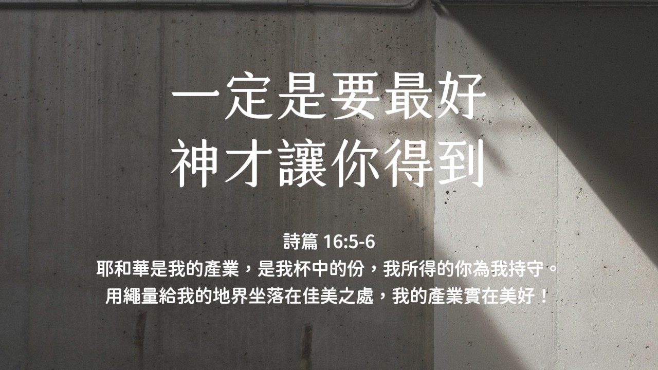 禱告時光《一定是要最好，神才讓你得到》