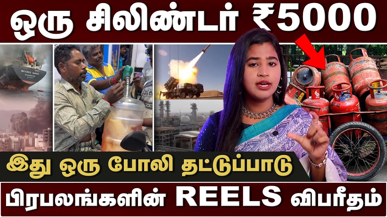 பெட்ரோல், சிலிண்டர் உண்மை நிலை | Insta Content-ஆல் வந்த வினை | Iran Israel War | Thiranpesi | petrol