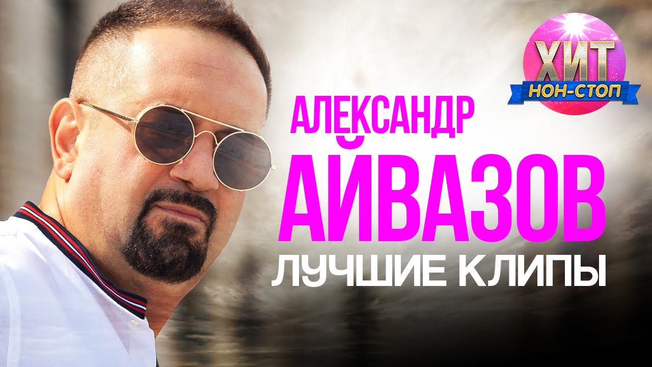 Александр Айвазов  - Лучшие Клипы