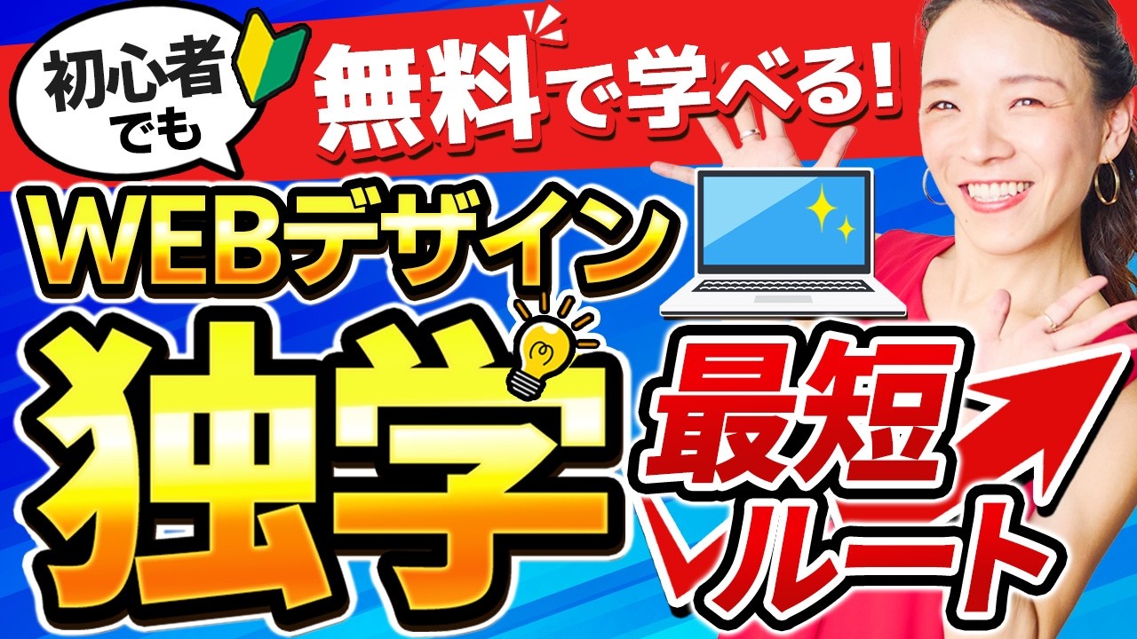 【完全初心者向け】0円からはじめるWebデザイン独学法！副業・在宅でもOKな始め方