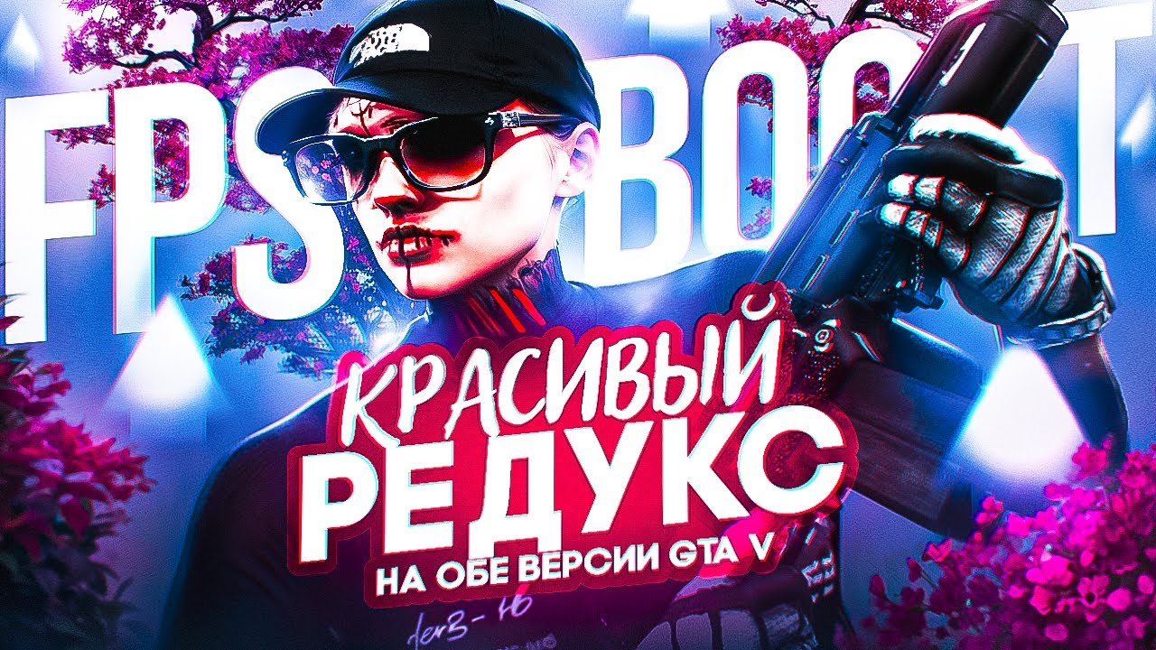 Я СОЗДАЛ САМЫЙ КРАСИВЫЙ РЕДУКС с FPS BOOST для GTA5RP