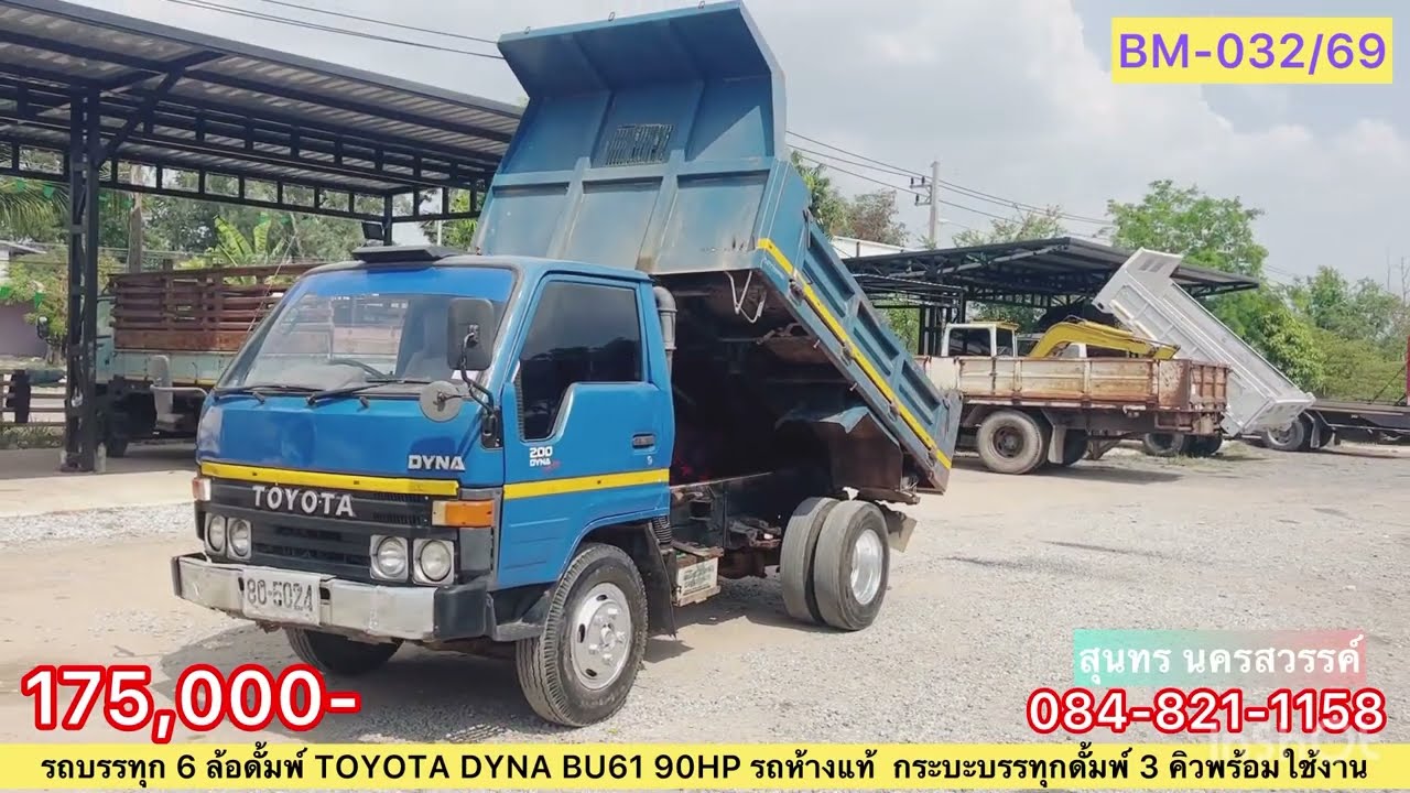 ขายครับ🌟175,000-รถบรรทุก 6 ล้อดั้มพ์ 3 คิว TOYOTA DYNA BU61 90 แรง รถห้างแท้
