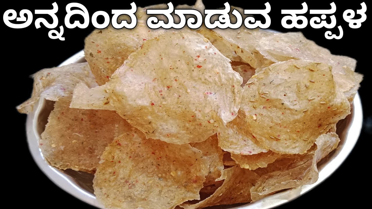 1 ಗಂಟೆಗೆ ರಾಶಿ ಹಪ್ಪಳ ಮಾಡ್ಬೋದು/akki happala recipe in kannada/akki happala in kannada/annada happala 