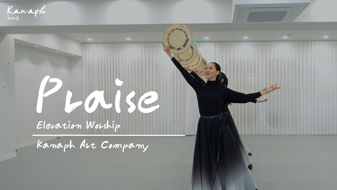 Praise - Elevation Worship, 프레이즈, 카나프 KANAPH_카나프워십 기독교무용 선교무용 한국무용 예배무용 교회무용 worship dance