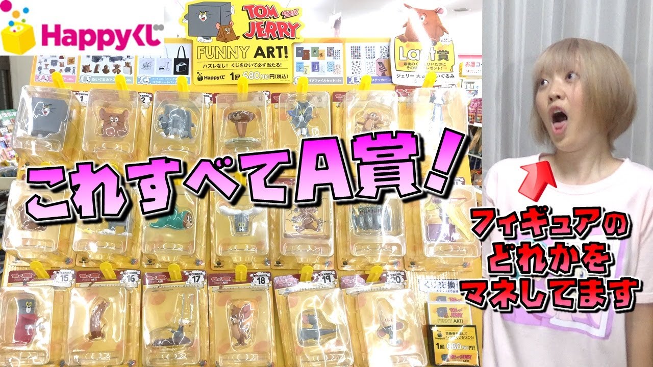 A賞が20種！ 完売続出 超豪華なトムとジェリーくじ 懐かしい記憶がよみがえる（Happyくじ）TOM and JERRY FUNNY ART
