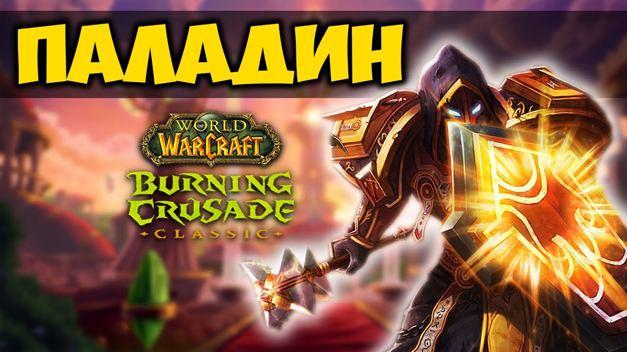 ПАЛАДИН В BURNING CRUSADE CLASSIC