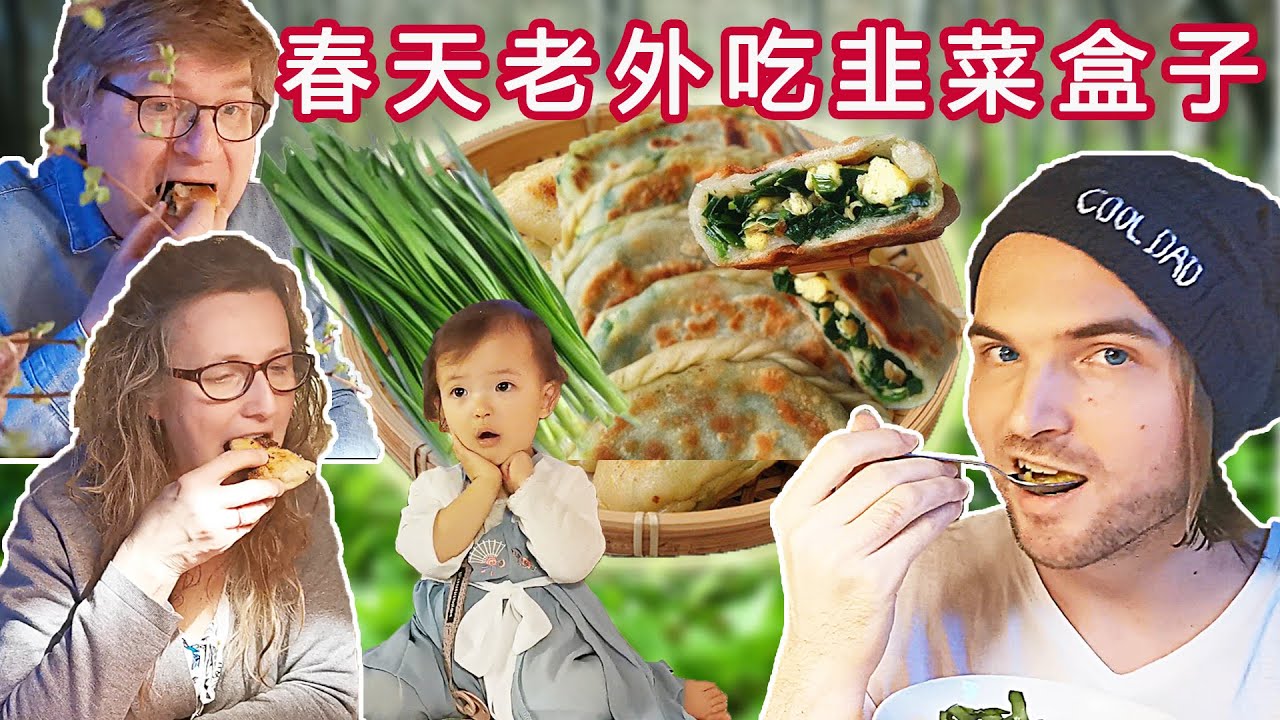 外国公婆疯狂收割春天野韭菜中国巧媳妇做韭菜盒征服全家|北欧治愈系生活Vlog | Foraging ingredients for Chinese food! HUGE SUCCESS!