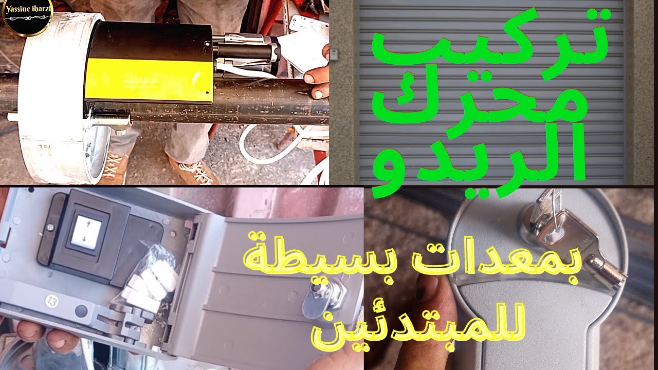 اسهل طريقة لتركيب محرك الريدو إلكتريك moteur rideau électrique