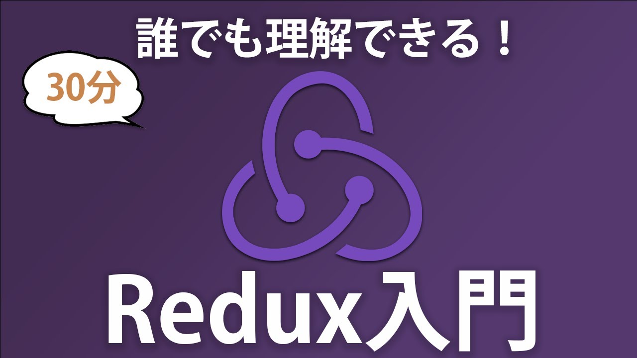 【Redux入門】初学者でも理解できるReduxの仕組みを解説します！(Redux Toolkitを使用)