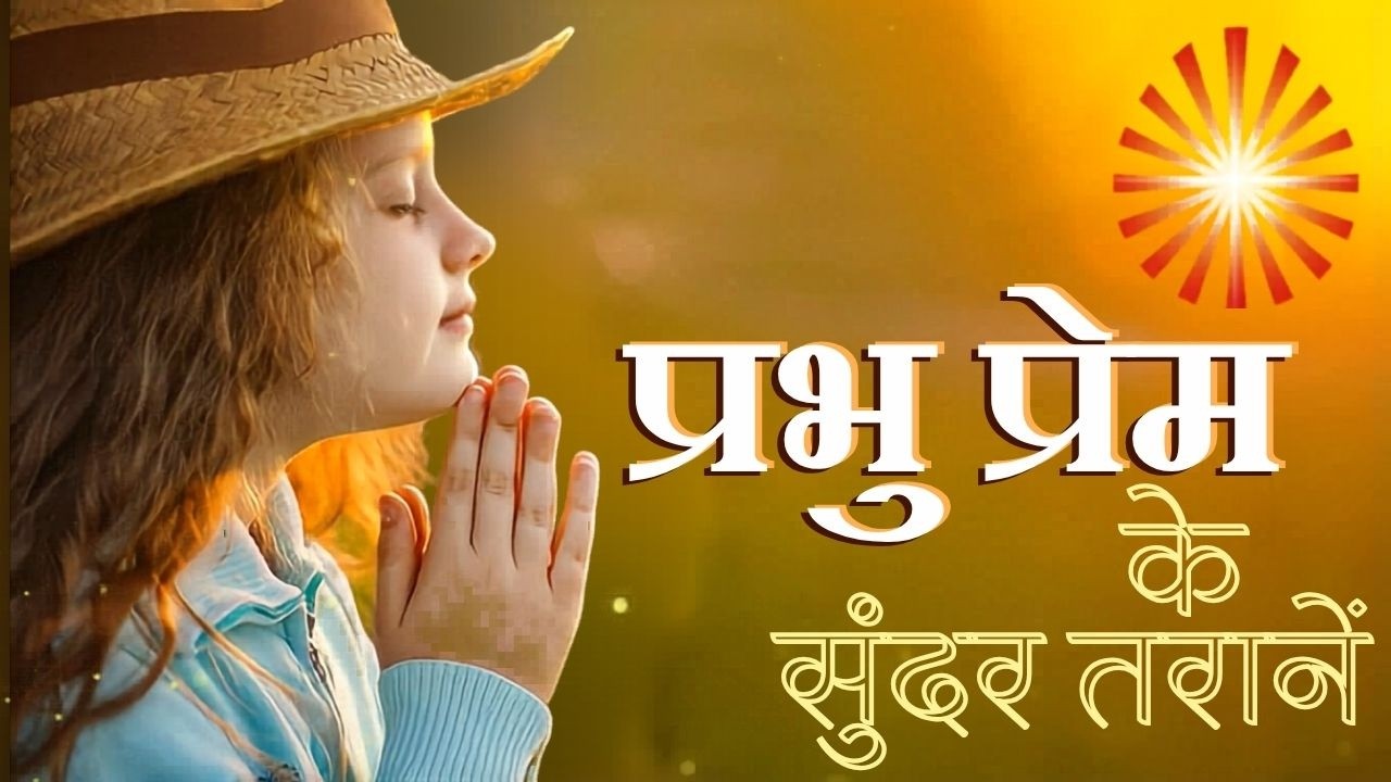 प्रभु प्रेम के सुंदर तराने ||  BrahmaKumaris  ||  Music Godlywood Studio || #bksongs #shiv #prabhu