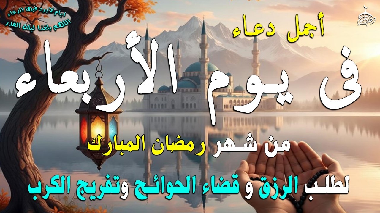 دعاء فى يوم الأحد المستجاب دعاء يوم 4 من شهر رمضان للرزق والشفاء العاجل وقضاء الحوائج 🤲(4k)