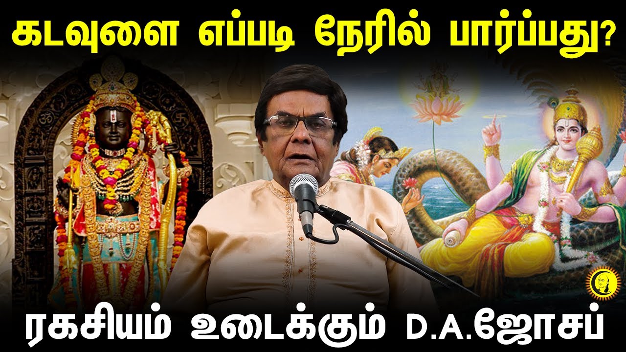 கடவுளை எப்படி நேரில் பார்ப்பது? ரகசியம் உடைக்கும் D A  ஜோசப் | DA Joseph Speech