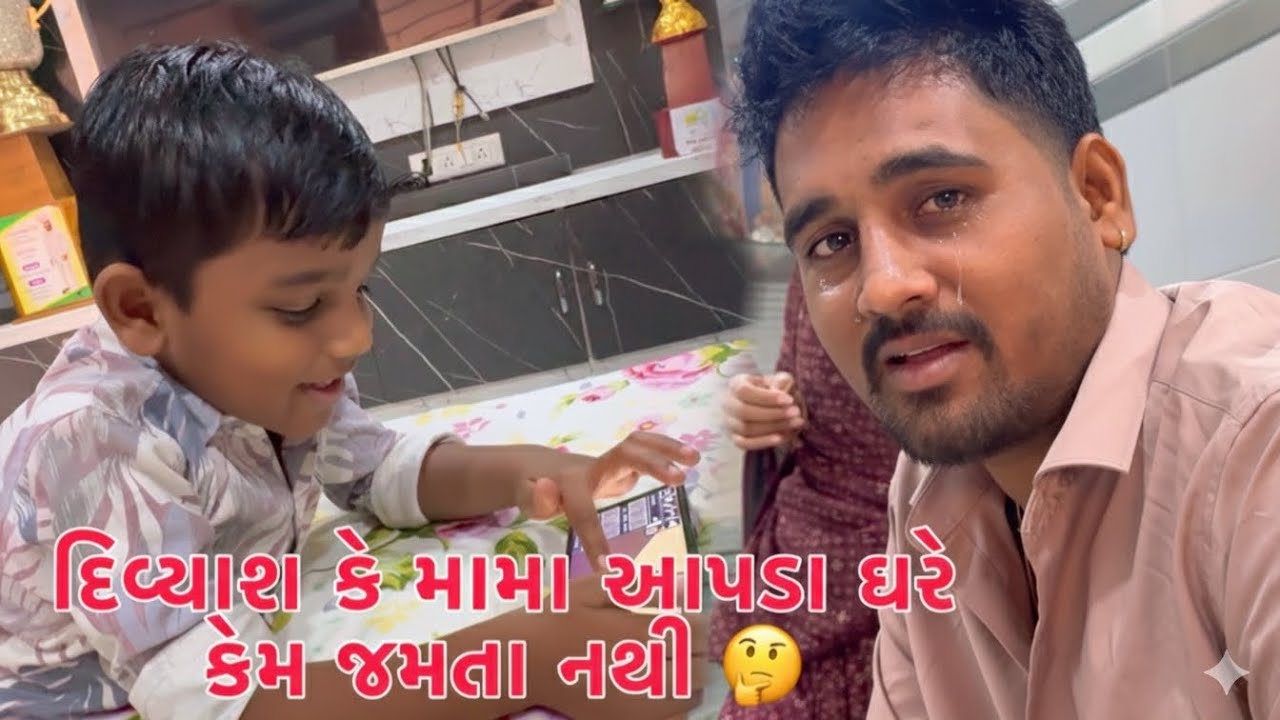 Divyash : Mama kem aapra ghare Jamta nathi??🥹🤔 | Surprise Gift🎁 |  Kajalne Malva❤️| Lalo Movies Jova