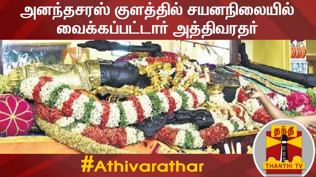 அனந்தசரஸ் குளத்தில் சயனநிலையில் வைக்கப்பட்டார் அத்திவரதர்