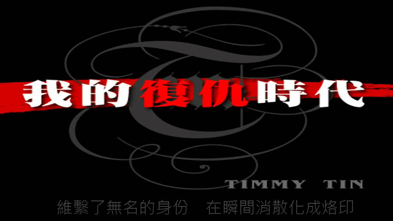 Timmy Tin - 我的復仇時代