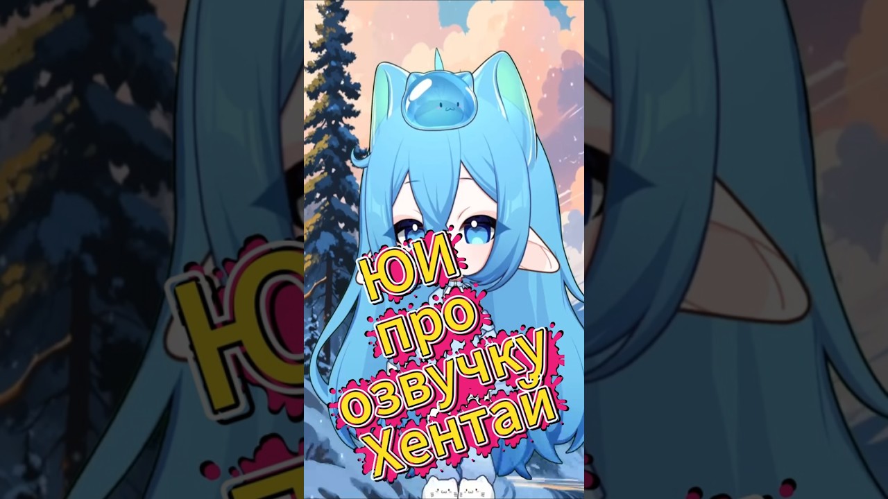 Юи про озвучку хентай #shorts #yuislime #vtuber #fyp #funnyvideo #funny #юи #fun #прикол