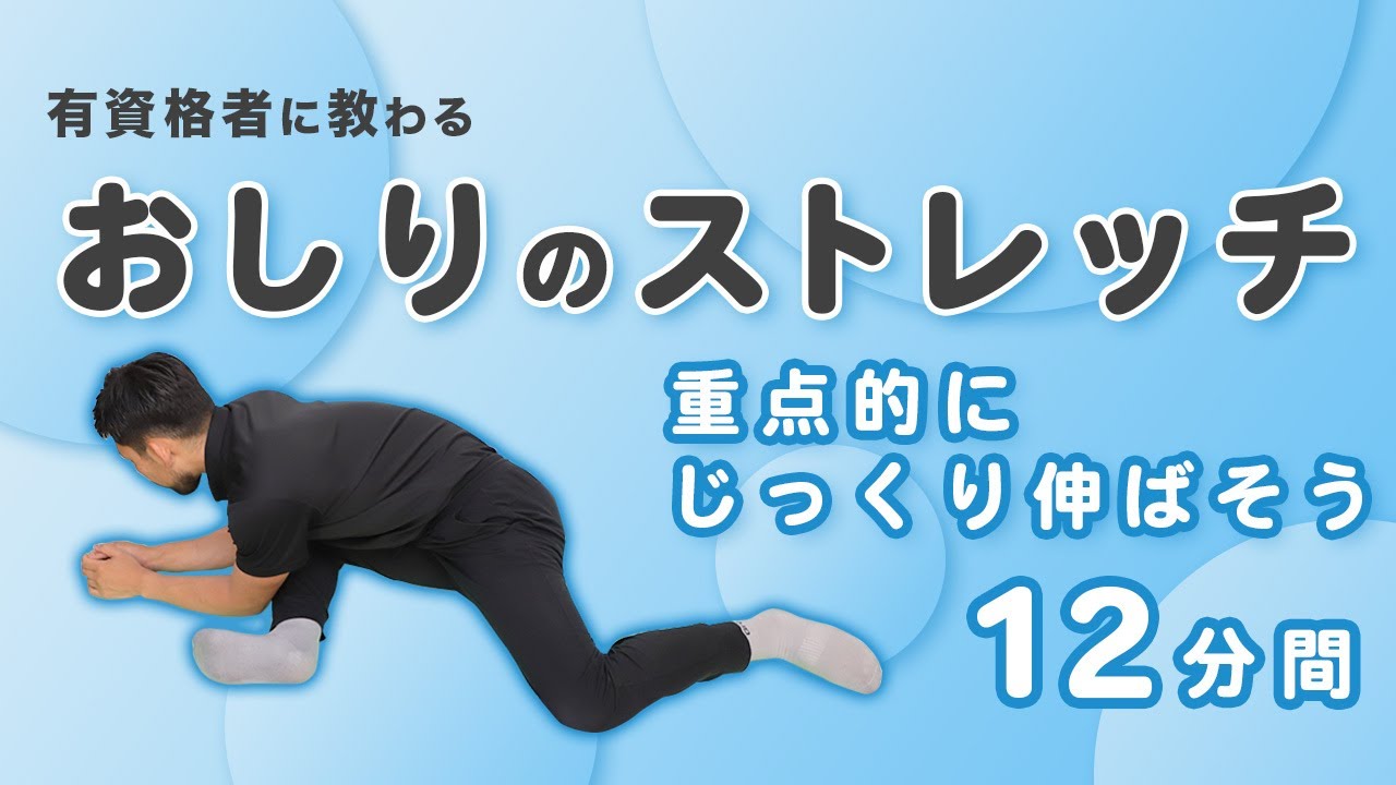 おしりのストレッチ｜重点的にじっくり伸ばそう【12分間】