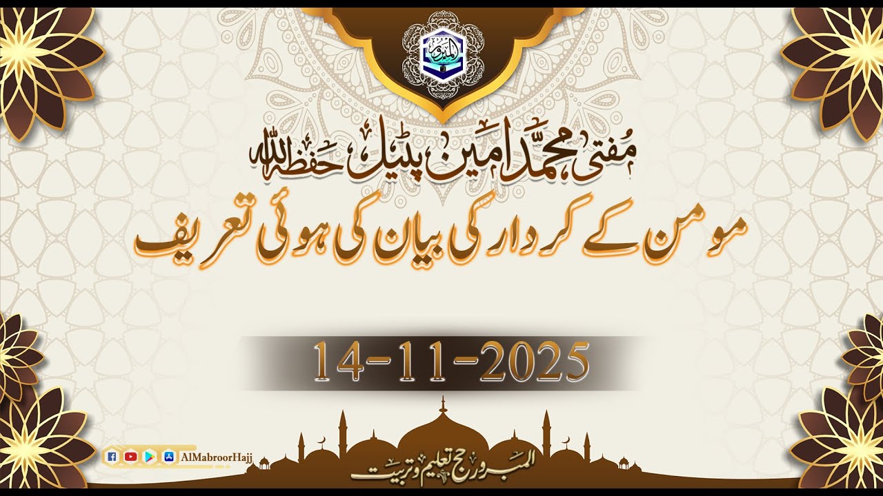 مفتی محمد امین پٹیل حفظہ االلہ  بیان جمعہ  موضوع: مومن کے کردار کی بیان کی ہوئی تعریف