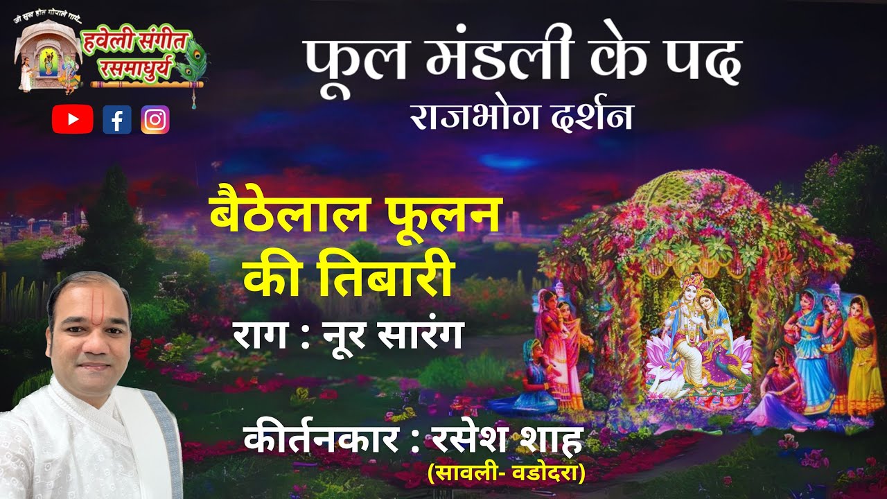 Phool Mandali Ke Pad I Bethe Laal Phoolan ki I Raag Noor Sarang I Pushtimarg Kirtan I Haveli Sangeet