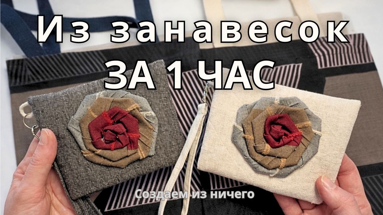 Не выбрасывайте старые занавески — вот что можно сделать за 1 час