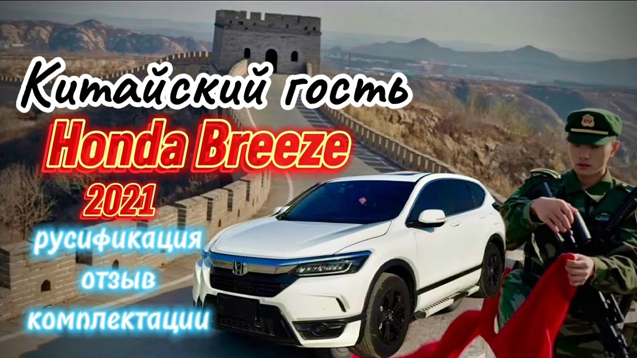 Хонда Бриз 2021 русификация, разбираем комплектации и отзыв #honda #crv #breeze   #toyota #rav4 #zrv