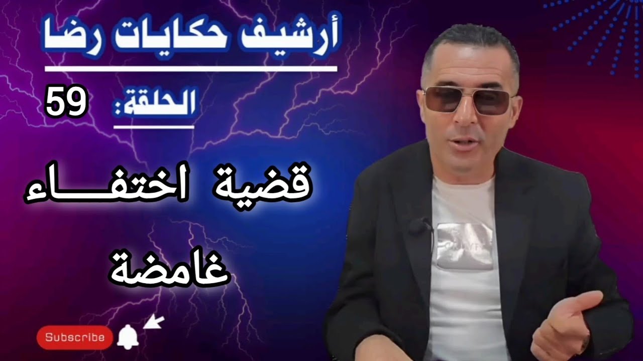 الحلقة 59 : أرشيف حكايات رضا | قضية اختطــــــــاف غامضة تحقيقات تحريات في جــــــريمة قــــتــــل 
