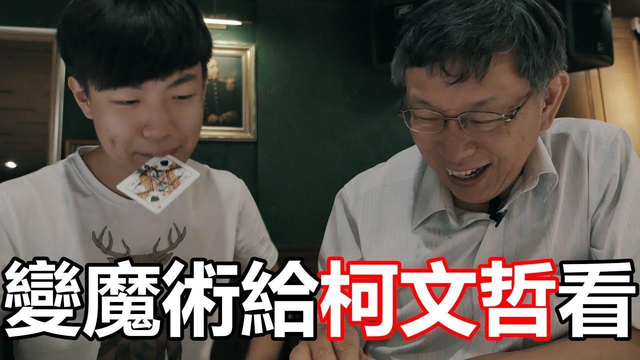 台北市長柯文哲被17歲少年耍會有甚麼反應?! ft.愛莉莎莎  黃氏兄弟  赤井  逼逼日記【Will Shen嬸嬸】