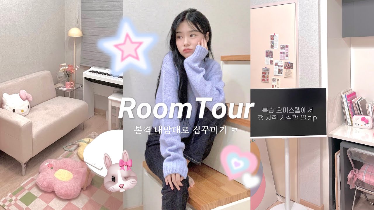 취향 듬뿍...🎀🏠 인생 첫 자취방 전격공개합니다. | 복층 오피스텔 • 자취하게 된 이유