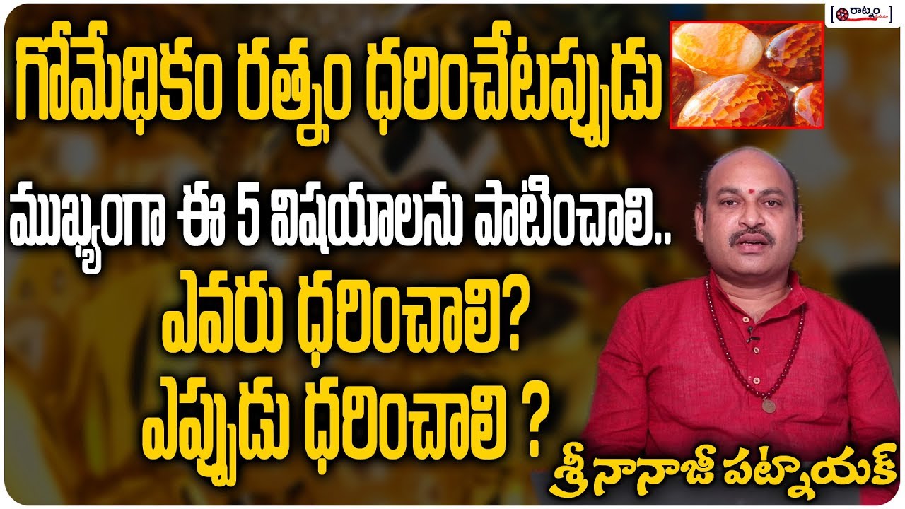 గోమేధికం రత్నం ధరించేటప్పుడు ముఖ్యంగా ఈ 5 విషయాలను పాటించాలి | Hessonite Gemstone Benefits In Telugu