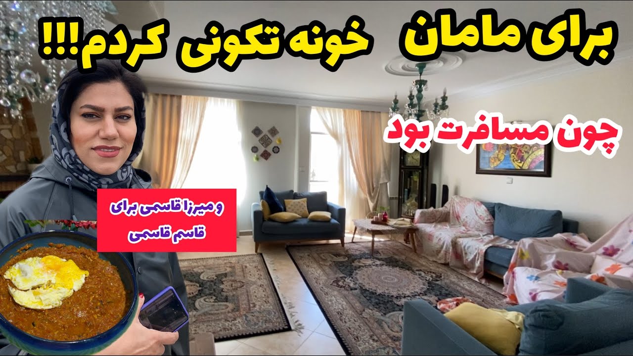 ولاگ تمیز و مرتب کردن خانه مامان ، ترفندهای خانه داری ، یک روز پر کار با من