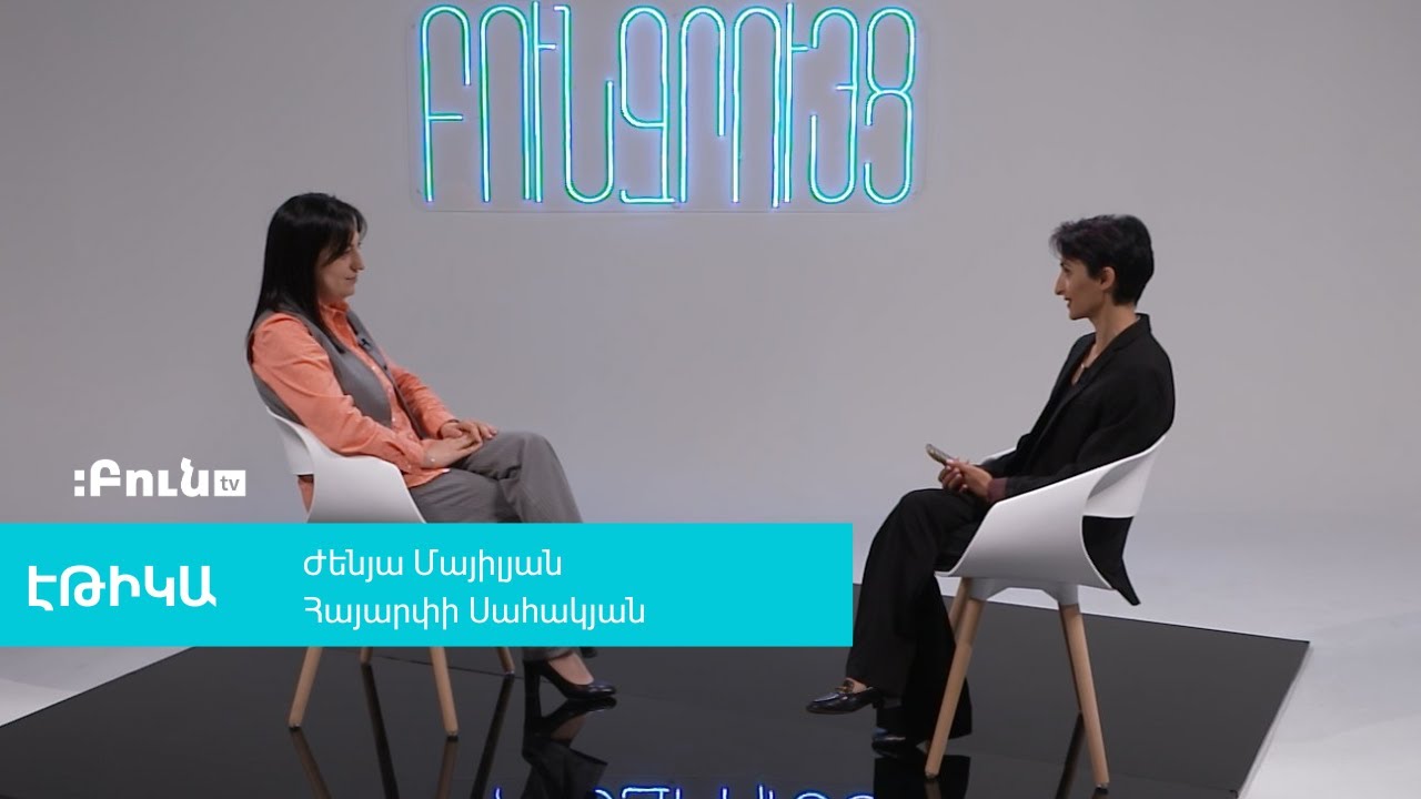 27․Իրազեկումը` ՄԻԱՎ-ի հակազդման արդյունավետ միջոց | Բուն զրույց․էթիկա