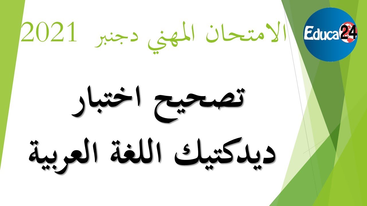 تصحيح الامتحان المهني دجنبر 2021: ديدكتيك اللغة العربية