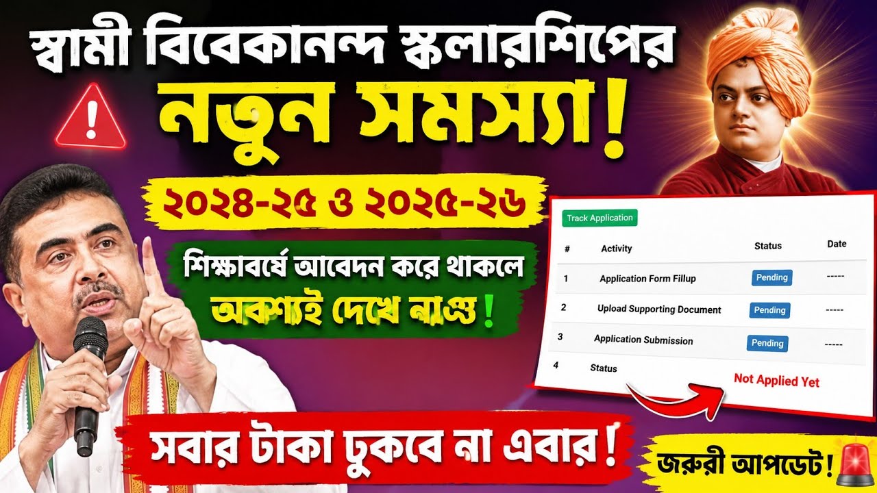 SVMCM Scholarship 2026: Payment Disbursed। svmcm 2025-26 taka kobe pabo। Svmcm payment update 2026