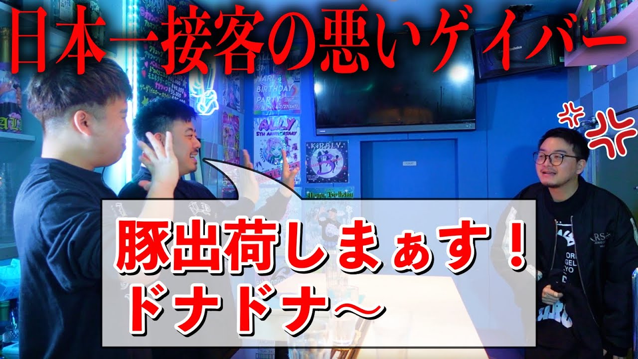 【モニタリング】日本一接客態度の悪いゲイバーの接客がヤバすぎる…