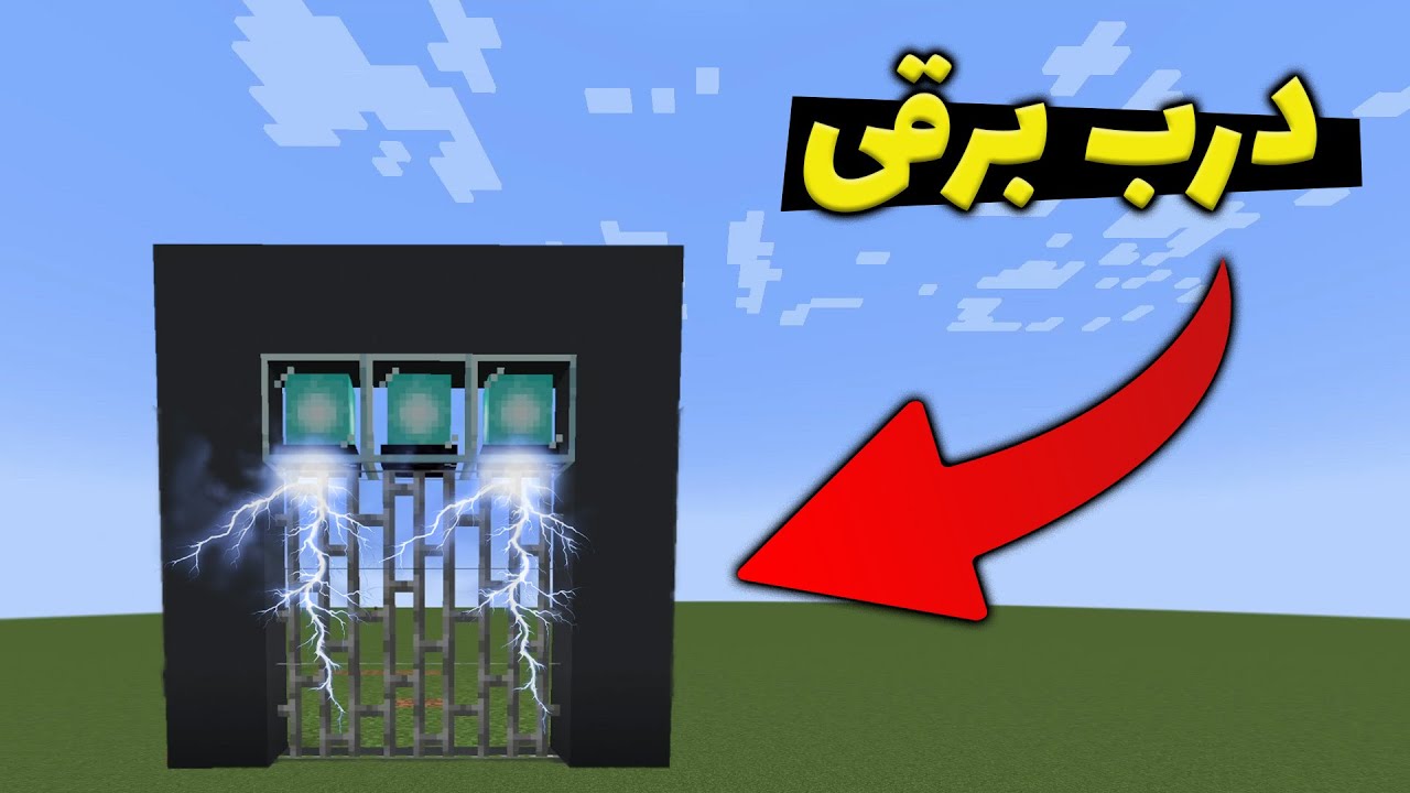 آموزش ساخت درب برقی در ماینکرافت!
